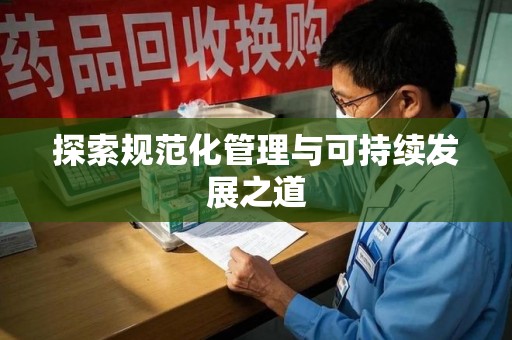 嘉兴探索规范化管理与可持续发展之道