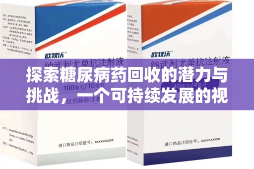 嘉兴探索糖尿病药回收的潜力与挑战，一个可持续发展的视角