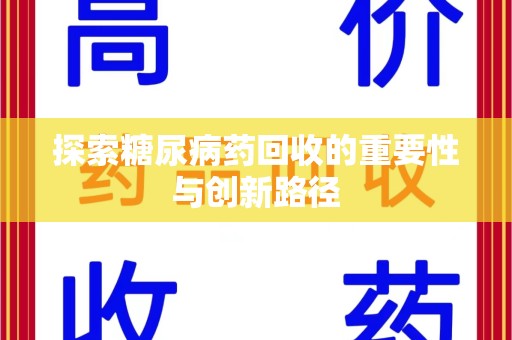 嘉兴探索糖尿病药回收的重要性与创新路径