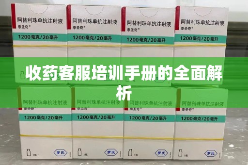 嘉兴收药客服培训手册的全面解析