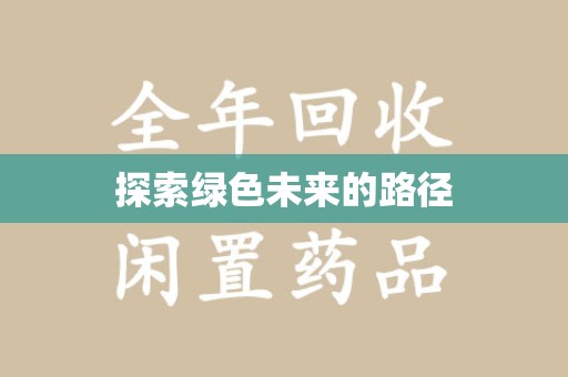 嘉兴探索绿色未来的路径
