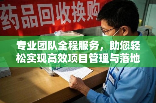 嘉兴专业团队全程服务，助您轻松实现高效项目管理与落地