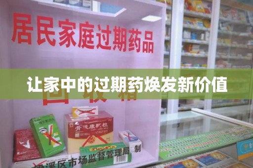 嘉兴让家中的过期药焕发新价值