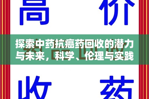 嘉兴探索中药抗癌药回收的潜力与未来，科学、伦理与实践的交汇
