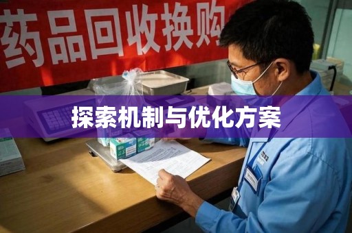 嘉兴探索机制与优化方案