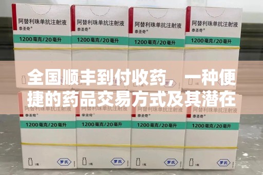 嘉兴全国顺丰到付收药，一种便捷的药品交易方式及其潜在影响