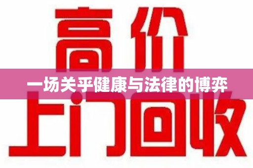 嘉兴一场关乎健康与法律的博弈
