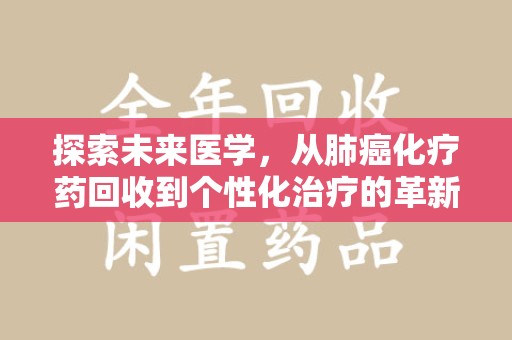 嘉兴探索未来医学，从肺癌化疗药回收到个性化治疗的革新之路