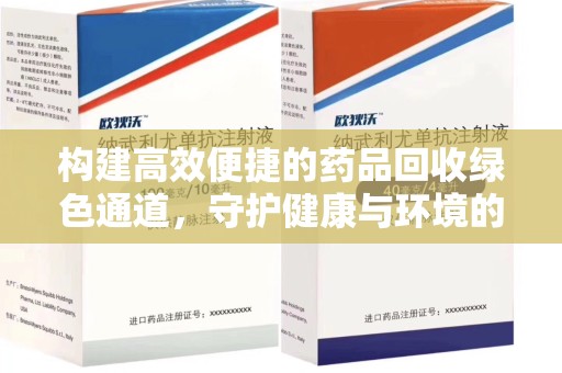 嘉兴构建高效便捷的药品回收绿色通道，守护健康与环境的双赢之道