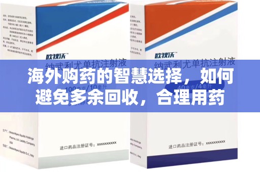 嘉兴海外购药的智慧选择，如何避免多余回收，合理用药