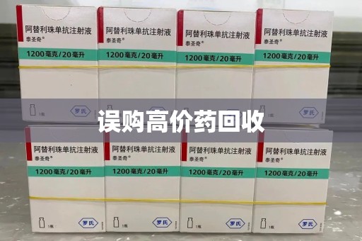 嘉兴误购高价药回收