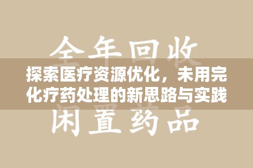 嘉兴探索医疗资源优化，未用完化疗药处理的新思路与实践
