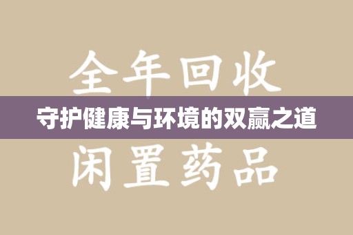嘉兴守护健康与环境的双赢之道