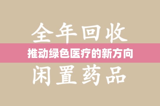 嘉兴推动绿色医疗的新方向
