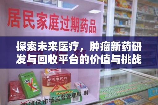 嘉兴探索未来医疗，肿瘤新药研发与回收平台的价值与挑战