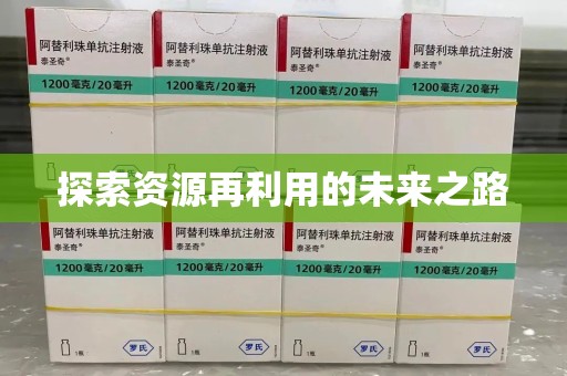 嘉兴探索资源再利用的未来之路