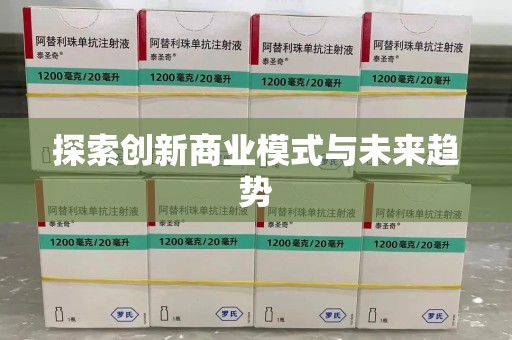 嘉兴探索创新商业模式与未来趋势