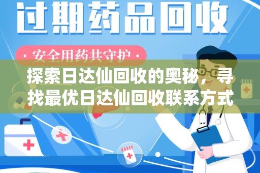 嘉兴探索日达仙回收的奥秘，寻找最优日达仙回收联系方式之道