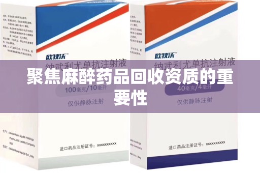 嘉兴聚焦麻醉药品回收资质的重要性