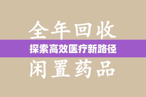 嘉兴探索高效医疗新路径