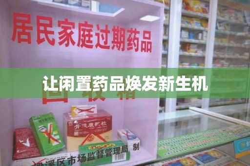 嘉兴让闲置药品焕发新生机