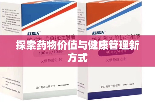 嘉兴探索药物价值与健康管理新方式
