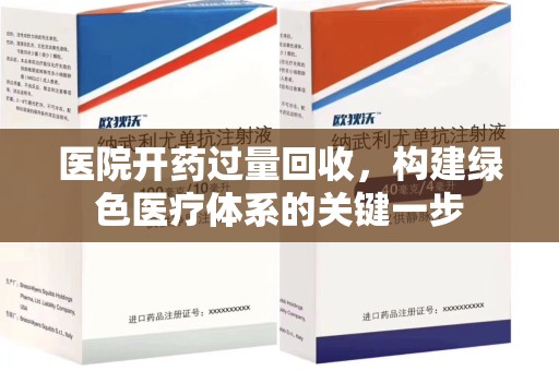 嘉兴医院开药过量回收，构建绿色医疗体系的关键一步