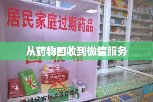 嘉兴从药物回收到微信服务
