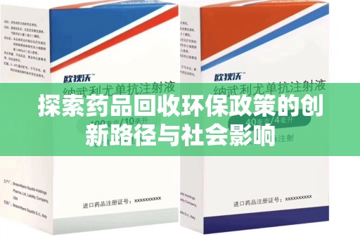 嘉兴探索药品回收环保政策的创新路径与社会影响