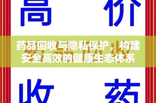 嘉兴药品回收与隐私保护，构建安全高效的健康生态体系
