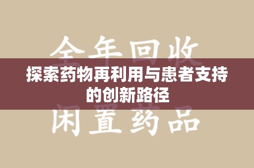 嘉兴探索药物再利用与患者支持的创新路径