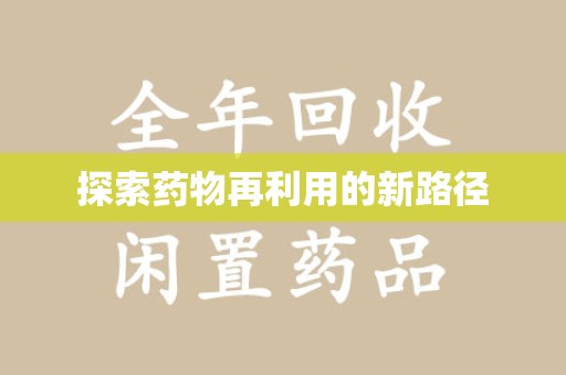 嘉兴探索药物再利用的新路径