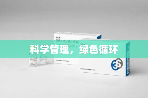 嘉兴科学管理，绿色循环