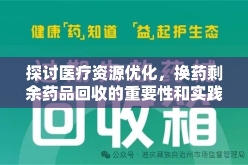 嘉兴探讨医疗资源优化，换药剩余药品回收的重要性和实践路径