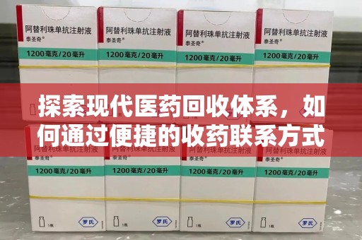 嘉兴探索现代医药回收体系，如何通过便捷的收药联系方式促进资源再利用