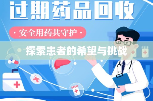 嘉兴探索患者的希望与挑战