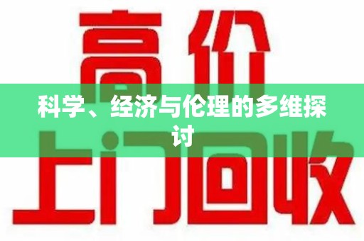 嘉兴科学、经济与伦理的多维探讨