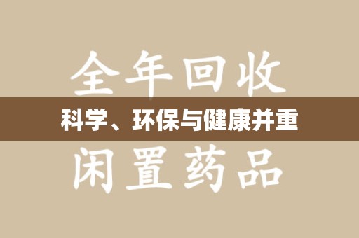 嘉兴科学、环保与健康并重