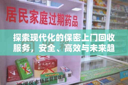 嘉兴探索现代化的保密上门回收服务，安全、高效与未来趋势