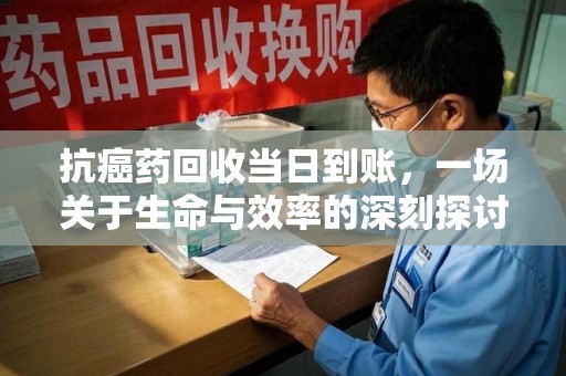 嘉兴抗癌药回收当日到账，一场关于生命与效率的深刻探讨