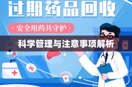 嘉兴科学管理与注意事项解析