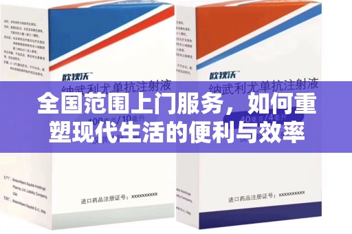 嘉兴全国范围上门服务，如何重塑现代生活的便利与效率