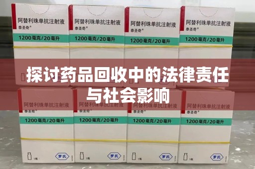 嘉兴探讨药品回收中的法律责任与社会影响