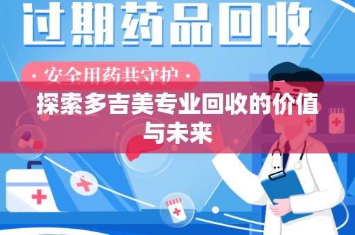 嘉兴探索多吉美专业回收的价值与未来