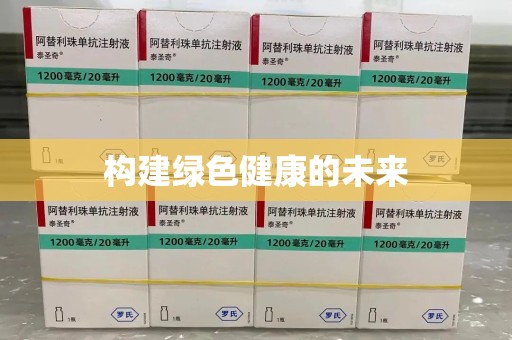 嘉兴构建绿色健康的未来