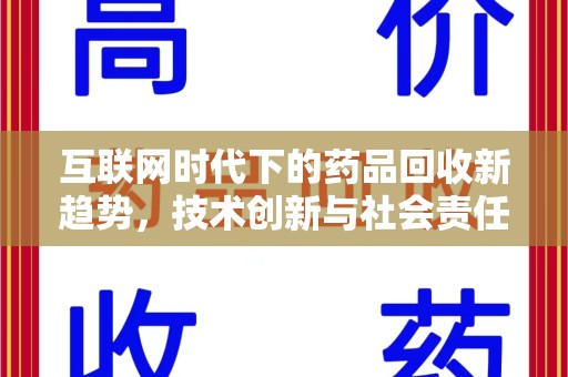 嘉兴互联网时代下的药品回收新趋势，技术创新与社会责任