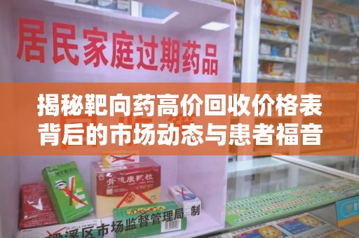 嘉兴揭秘靶向药高价回收价格表背后的市场动态与患者福音