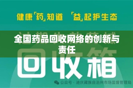 嘉兴全国药品回收网络的创新与责任