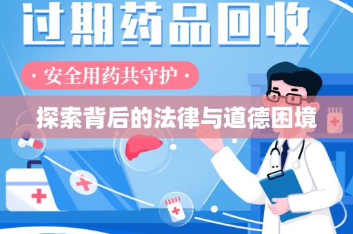 嘉兴探索背后的法律与道德困境